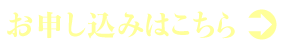 お申込みはこちら