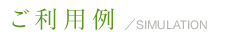 ご利用例